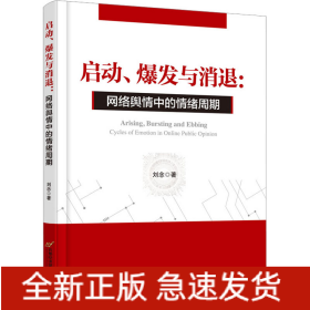 啟動(dòng)、爆發(fā)與消退:網(wǎng)絡(luò)輿情中的情緒周期