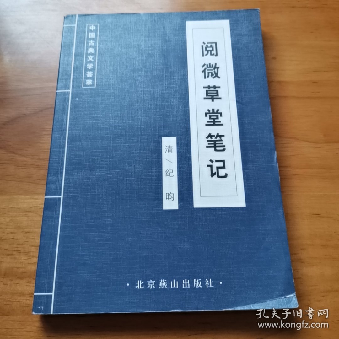 阅微草堂笔记（中国古典文学荟萃系列 9品）