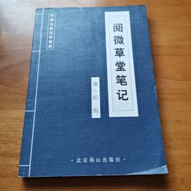 阅微草堂笔记（中国古典文学荟萃系列 9品）