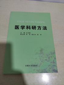 医学科研方法