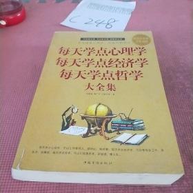 每天学点心理学 每天学点经济学 每天学点哲学大全集