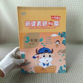 小学语文阅读真题80篇 3年级