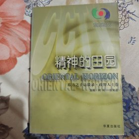 精神的田园:东方之子访谈录.政界人士卷