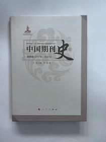 中国期刊史第四卷（1978-2015） ，定价85元