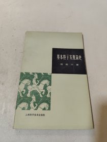 基本粒子发现简史