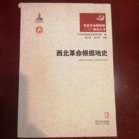 西北革命根据地史
