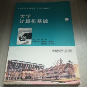 大学计算机基础/高等学校公共基础课“十三五”规划教材