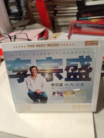 李宗盛经典全集（未拆封的）