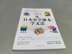 从日本中学课本学文法·双色图文