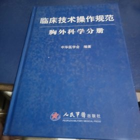 临床技术操作规范：胸外科学分册