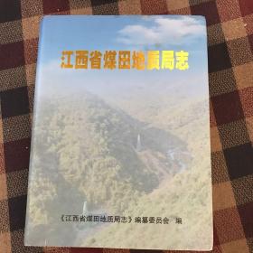 江西省煤田地质局志（2019年版）
