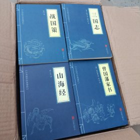中华国学经典精粹（55本）