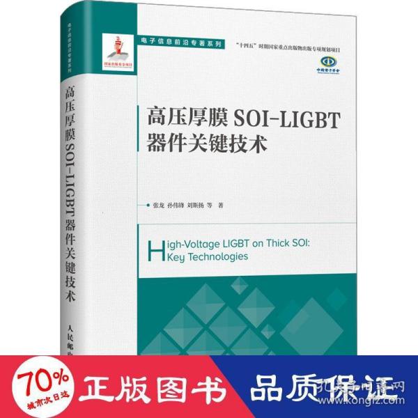 高压厚膜SOI-LIGBT器件关键技术