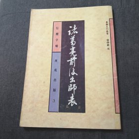 诸葛亮前后出师表:行楷字帖v