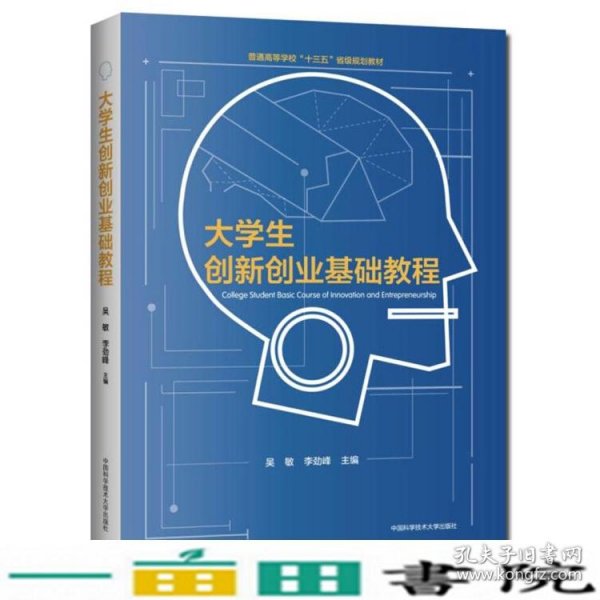 大学生创新创业基础教程/吴敏