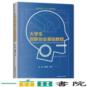 大学生创新创业基础教程/吴敏