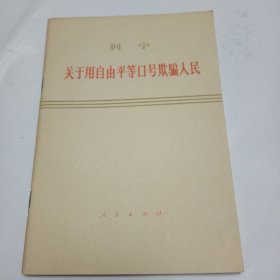 《关于用自由平等口号欺骗人民》