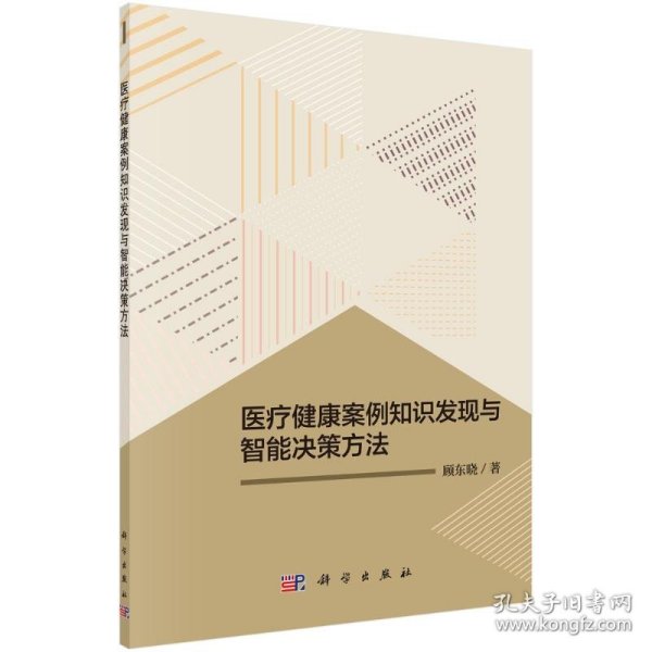 医疗健康案例知识发现与智能决策方法