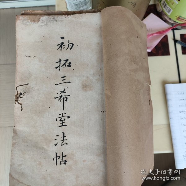 御刻三希堂法帖释文六册，初拓三希堂法帖三十二册！