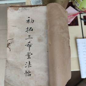 御刻三希堂法帖释文六册,初拓三希堂法帖三十二册!