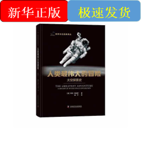 人类最伟大的冒险：太空探索史