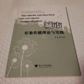 城市形象传播理论与实践【序言页有两页划线。其他仔细看图】