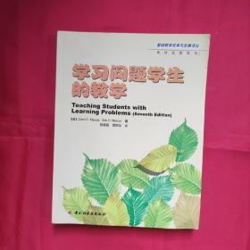 学习问题学生的教学  [美]Cecil D.Mercer著  中国轻工业出版社