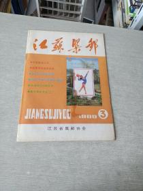 江苏集邮1988  3