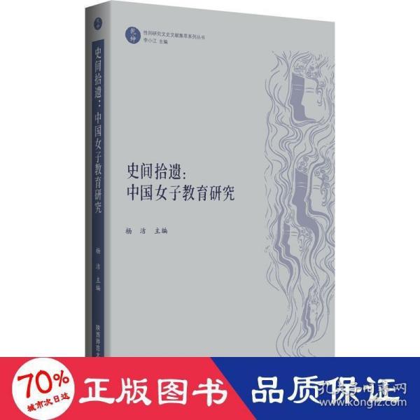 史间拾遗：中国女子教育研究（“乾坤”：性别研究文史文献集萃系列丛书）