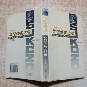 世紀快餐之啖：新聞放言錄