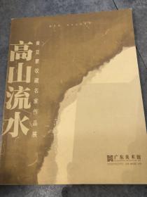 高山流水 黄亚蒙收藏名家作品集