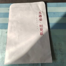 商丘市书法家协会副主席王文博书法信封一枚（永遇乐.相见歌）。