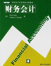 清华会计学系列英文版教材：财务会计