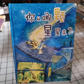 你从哪颗星星来？