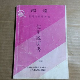 鸿达系列电脑学习机 使用说明书