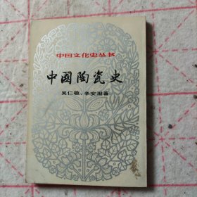 中国陶瓷史