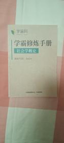 学慧网:学霸修炼手册社会学概论