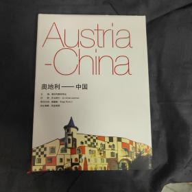 奥地利~中国