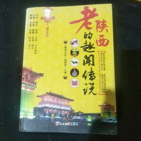 老陕西的趣闻传说