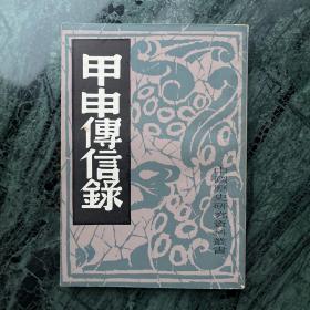 中国历史研究资料丛书：三湘从事录、信及录、虎口余生记、烈皇小识、三朝野记、甲申传信录（共六册合售）