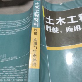 土木工程材料：性能、应用与生态环境