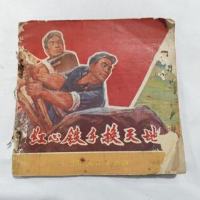 红心铁手换天地