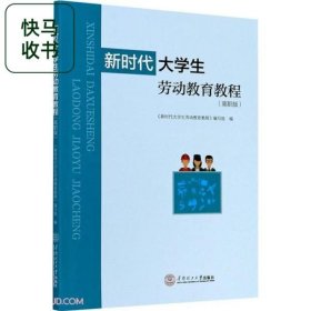 新时代大学生劳动教育教程高职版 钟均宏 赵才勇 华南理工大学出版社 9787562364832