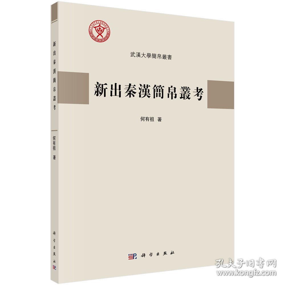 正版现货 新出秦汉简帛丛考 何有祖 科学出版社 9787030697776平装胶订