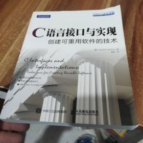 C语言接口与实现 创建可重用软件的技术