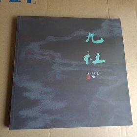 九社十年展作品集（台州黄岩）