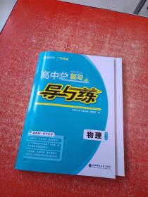 2023高中总复习 导与练 物理 第2轮 广东专版