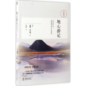 地心游记（科幻小说之父-凡尔纳经典作品）