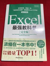 Excel最强教科书【完全版】——即学即用、受益一生：“收获胜利成果”的超赞Excel工作法（全彩印刷）