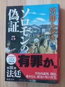 日文书 ソロモンの偽証: 第Ⅲ部 法廷 上巻 (新潮文庫) 宮部 みゆき (著)